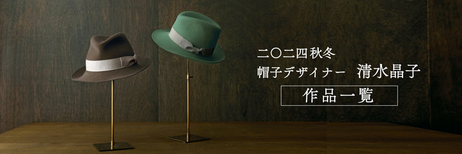 【新作】2024秋冬 帽子デザイナー 清水晶子