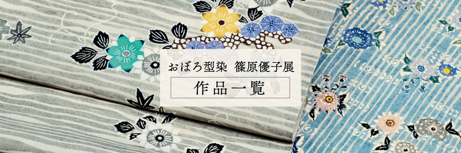 【篠原優子】おぼろ型染 作品一覧