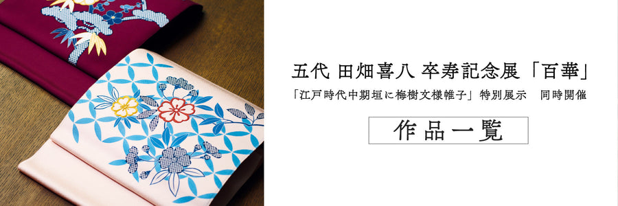 【作家産地】田畑喜八