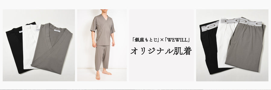 「銀座もとじ」×「WEWILL」オリジナル肌着