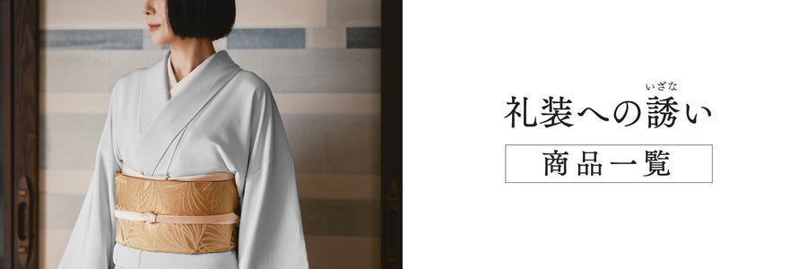 女性の礼装