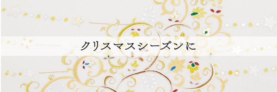 《女性もの》クリスマスシーズンの和装小物・帯